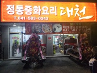 대천
