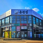 춘천집무한닭갈비 관저점