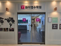 와이영수학원