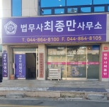 최종만법무사사무소