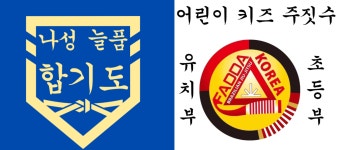 늘품합기도&파다주짓수나성
