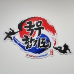 국무합기도