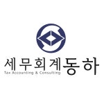 세무회계 동하