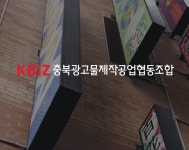 대전충남광고물제작공업협동조 | 충북광고물제작공업협동조합