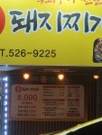 신고령촌돼지찌개