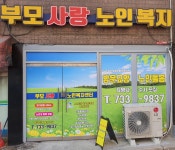 부모사랑노인복지센터