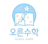 오른수학학원
