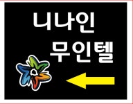 니나인 무인텔
