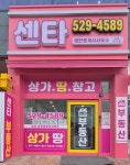 센타공인중개사사무소