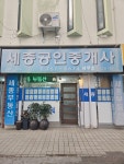 세종공인중개사사무소