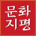 문화지평