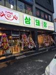 삼돼장 익산점