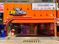 대빵오락실 서현점