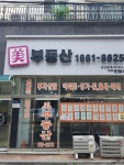 미부동산공인중개사사무소