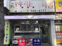 우리돈식육점