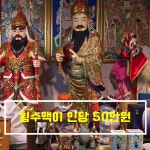 천왕장군 신점 타로 점사