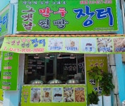그옛날만두찐빵장터