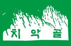 도화제분
