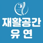 재활공간 유연