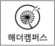 해더캠퍼스학원