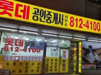 롯데공인중개사사무소