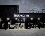 한결모터스