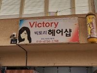 빅토리헤어샵
