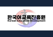 한국어교육진흥원