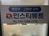 다인인스티튜트수학교습소