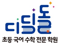 디딤돌 초등 국어 수학 전문 학원