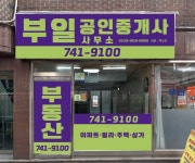 부일공인중개사사무소