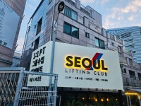 서울리프팅클럽
