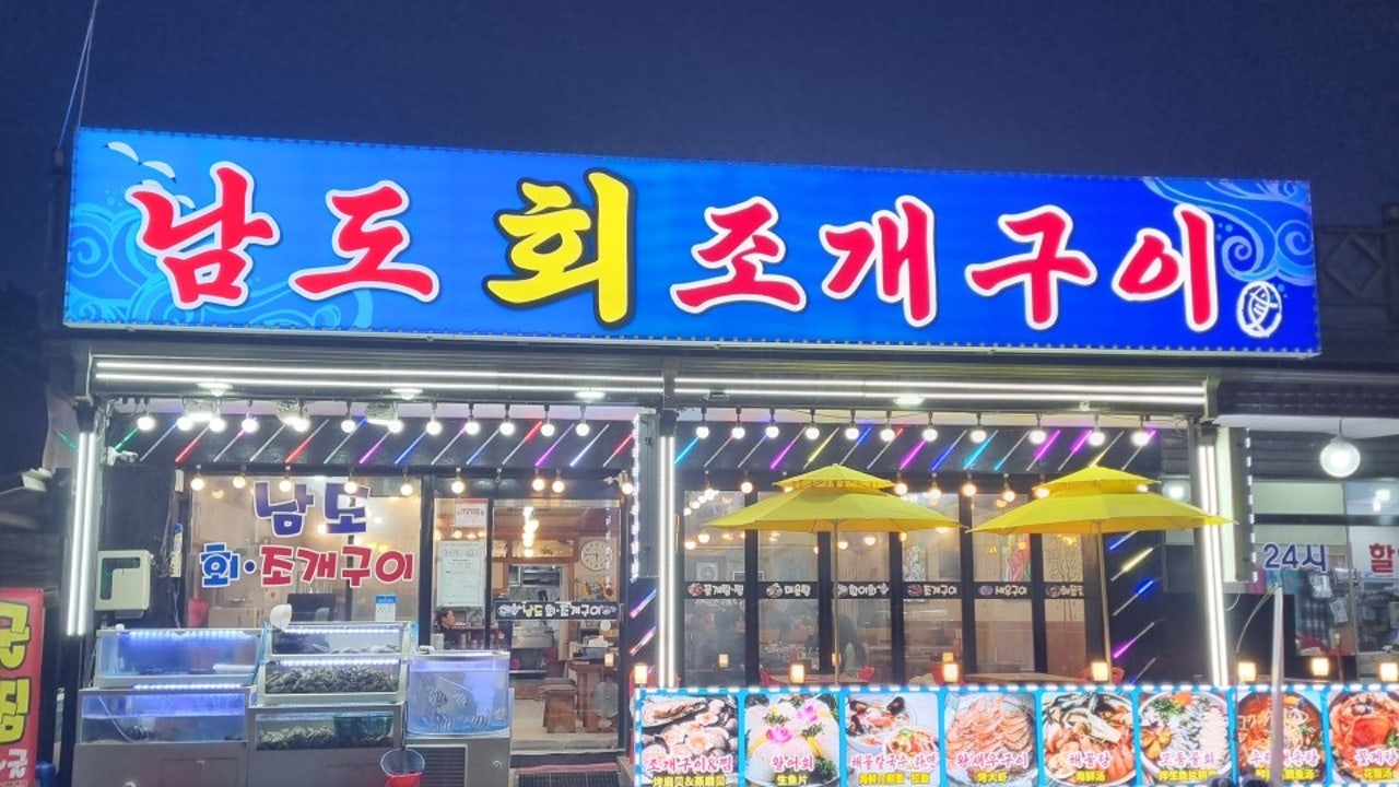 남도회조개구이