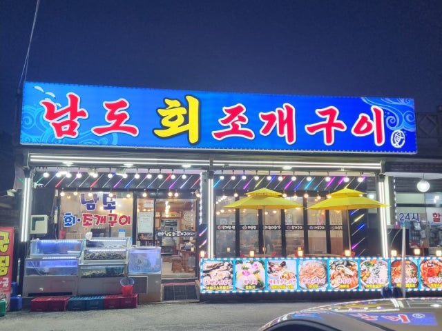 남도회조개구이