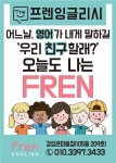 프렌잉글리시 경성큰마을점