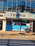 그린세탁소