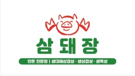 삼돼장 익산점