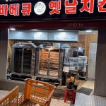 바베큐옛날치킨