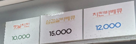 바베큐옛날치킨