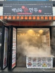 백남옥달인손만두 광명점