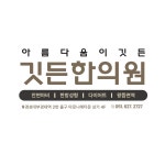 깃든한의원