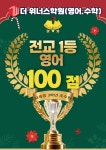 더 위너스학원 영어 수학