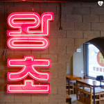 왕초바베큐 익산영등점