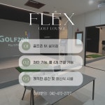 골프존파크 GDR아카데미 둔산 플렉스 골프라운지