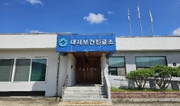 대제보건진료소