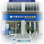 서울정성드림치과의원