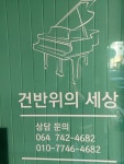 건반위의세상음악학원