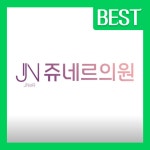 쥬네르의원 광주첨단지구