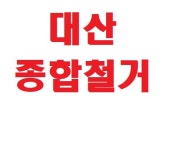 종합철거