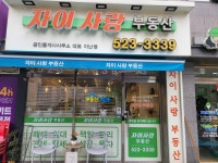 자이사랑부동산공인중개사사무소